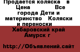 Продается коляска 2 в 1 › Цена ­ 10 000 - Все города Дети и материнство » Коляски и переноски   . Хабаровский край,Амурск г.